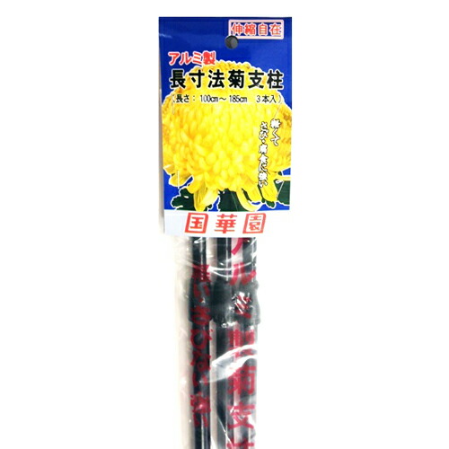 国華園 アルミ製菊支柱長寸法　３本入り