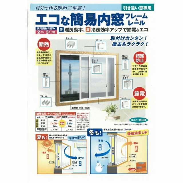 アクリサンデー エコな簡易内窓キットＬ ホワイト 引違窓 幅1800×高さ1400mm以内用 面材付（クリア中空板） ※お客さま組立 断熱・節電