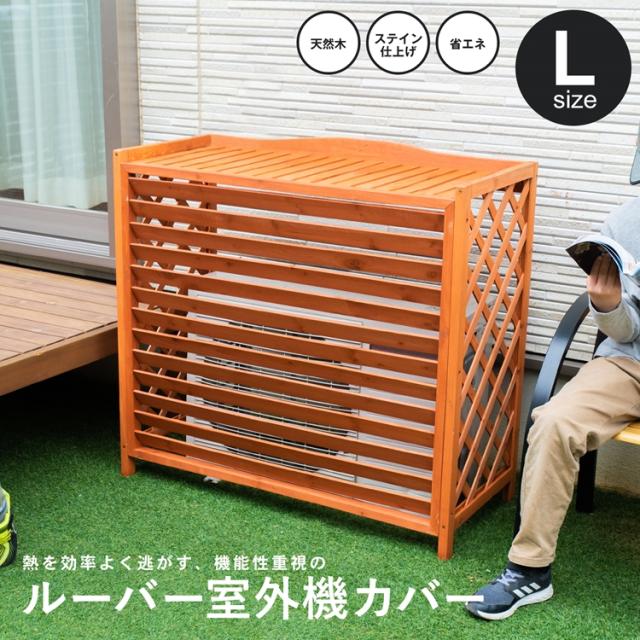 ルーバー 室外機カバー Ｌ ＫＨＴ１０−５５３３　サイズ：（約）幅102×奥行44×高さ95cm / 内寸：(約)幅97×奥行37×高さ86.8cm コーナンオリジナル の通販は