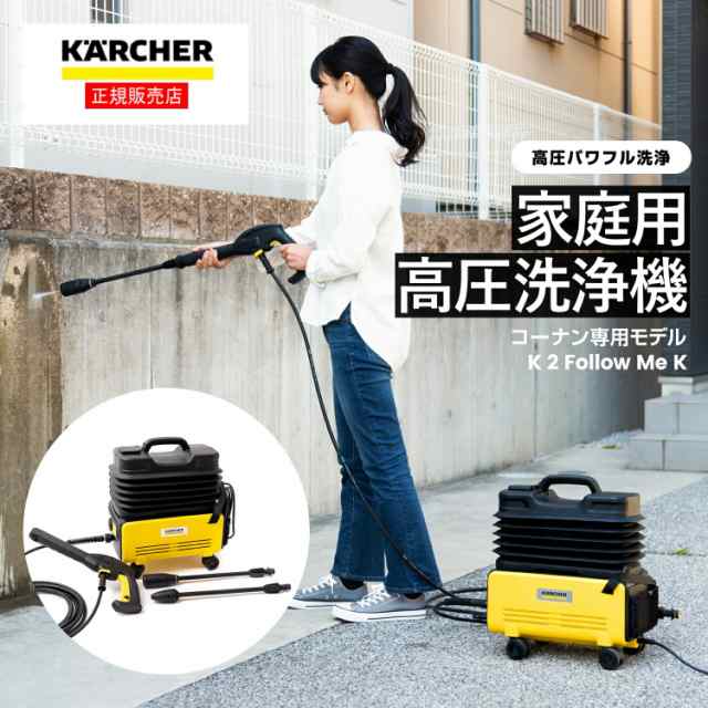 ケルヒャー 高圧洗浄機 タンク式高圧洗浄機 KARCHER コーナン専用 