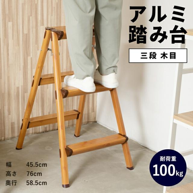 コーナン オリジナル  アルミ３段踏台（木目）　ＮＳ−８００ＷＤＳＧ の通販は