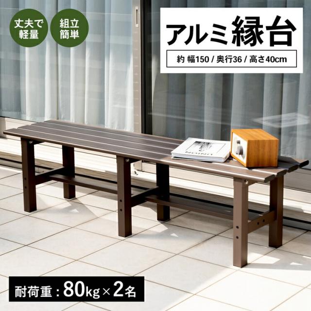 コーナン オリジナル LIFELEX アルミ縁台１５０ｃｍ　ＬＦＸ１０−９６４７ 約幅１５０×奥行３６×高さ４０ｃｍ