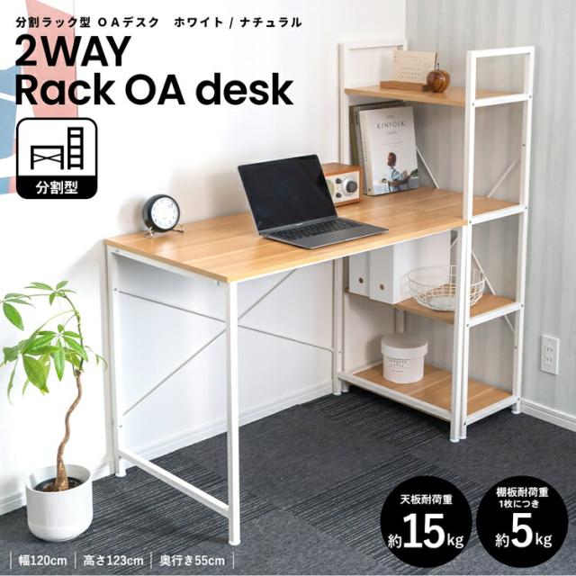 分割ラック型 ＯＡデスク　ＷＨ／ＮＡ  ホワイト／ナチュラル 幅１２０×奥行５５×高さ１２３ｃｍ コーナンオリジナル LIFELEXの通販は