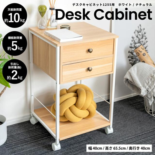 デスクキャビネット　１２５５用　ホワイト／ナチュラル　ＤＡ−４０ 約幅４０×奥行４０×高さ６５．５ｃｍキャスター含む コーナンオリジナル LIFELEXの通販は 6,912円