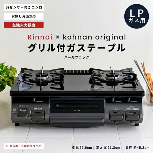 (LPガス用) 水無し片面焼きガステーブルPT20P-BKL LPガス コーナンオリジナル PortTech リンナイ