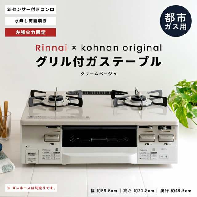 コーナン オリジナル PortTech リンナイ（Rinnai) 水無し両面焼きガス