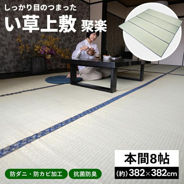 い草上敷 聚楽 本間 8帖 約382×382cm コーナンオリジナル LIFELEX 【送料無料:一部地域除】