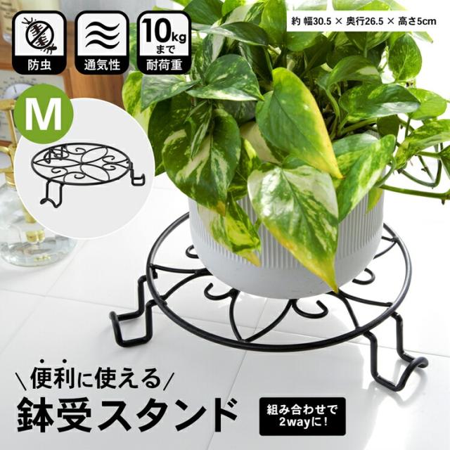 鉢受スタンド M ブラック KT09−5608 約幅305×奥行265