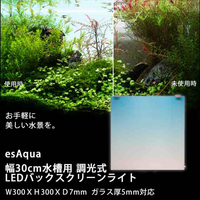 esAqua 幅30cm水槽用 調光式 LEDバックスクリーンライト Ｗ300ＸＨ300ＸＤ7mm ガラス厚5mm対応の通販は 11,988円
