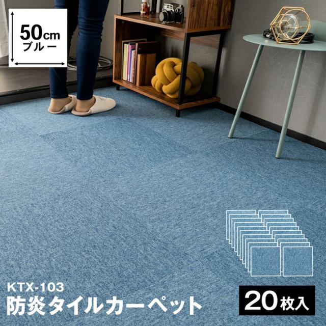 防炎タイルカーペット 国産 日本製 KTX−103 50×50 ブルー