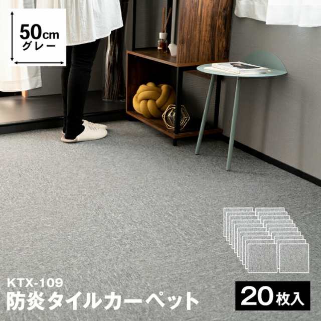 防炎タイルカーペット　ＫＴＸ−１０９　５０×５０　グレー　×２０枚セット  コーナンオリジナル の通販は