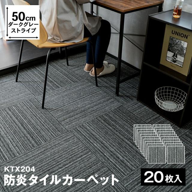 防炎タイルカーペット 国産 日本製 KTX−204 50×50