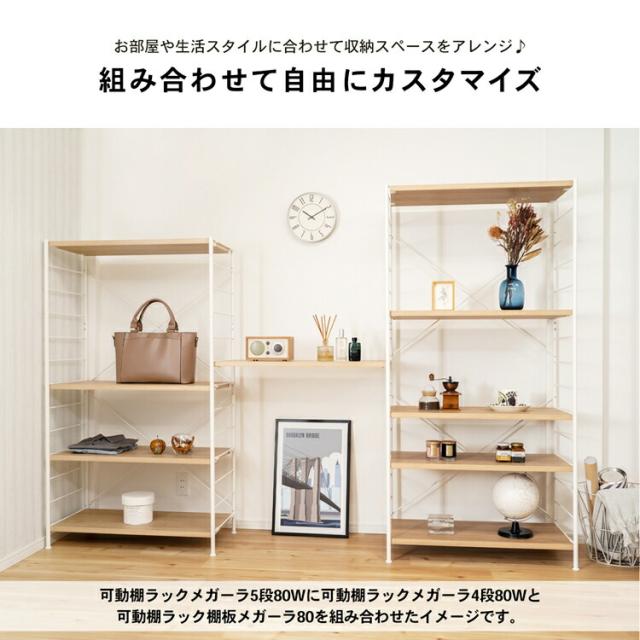 LIFELEX 可動棚ラック　５段　メガーラ８０　ホワイト／ナチュラル 可動棚ラック 5段 メガーラ80 ホワイト／ナチュラル約幅835×奥行