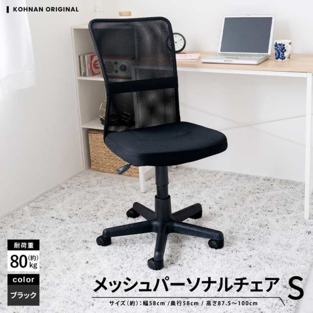 メッシュパーソナル　チェアＳ　ブラック 全体サイズ(約)：幅500×奥行600×高さ875〜1000ｍｍ コーナンオリジナル LIFELEX｜au  PAY マーケット