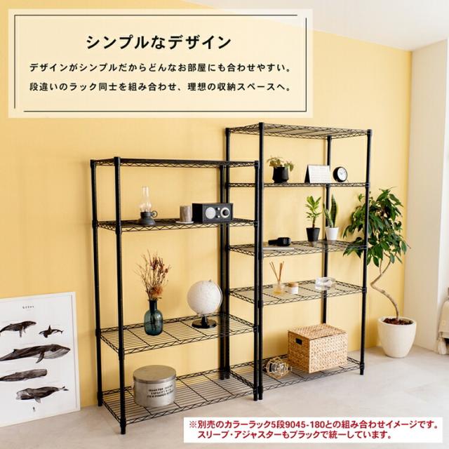 カラーラック4段ブラック 25Φ 9045−150 約幅910×奥行
