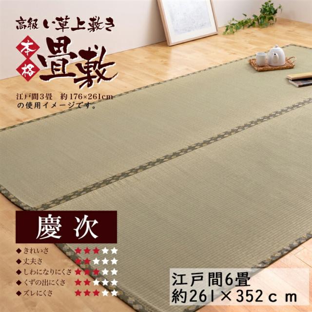 い草 上敷き 慶次 江戸間 6帖 コーナン い草マット い草カーペット い草ラグ ござ 6畳　261×352ｃｍ 畳 たたみ タタミ いぐさ の通販は