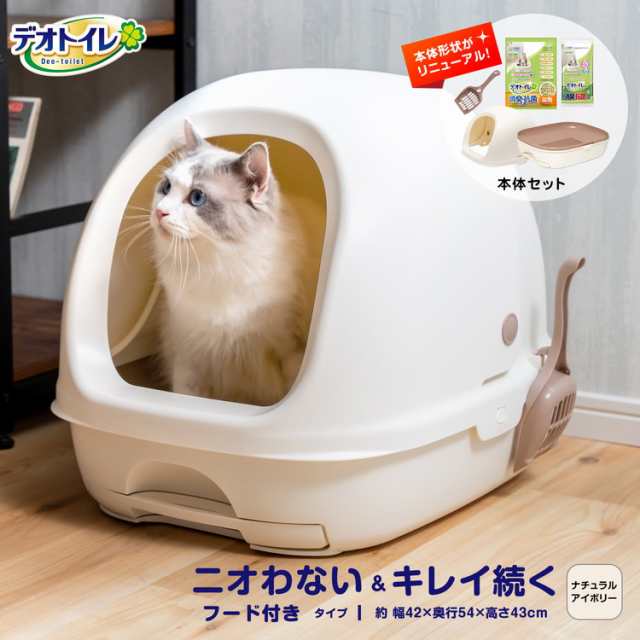 猫 トイレ 大型 デオトイレ フード付き 本体セット アイボリー ねこ