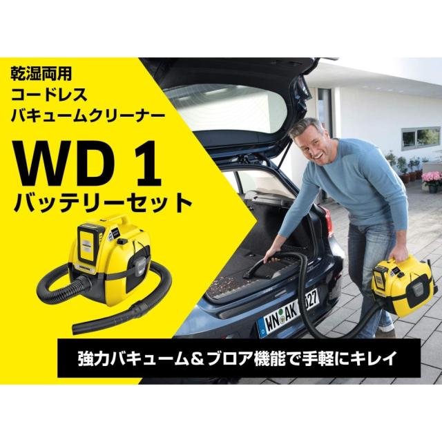 ケルヒャー　乾湿両用バキュームクリーナー WD 1　バッテリーセット 1.198-306.0 乾湿両用バキュームクリーナーWD 1 バッテリーセット