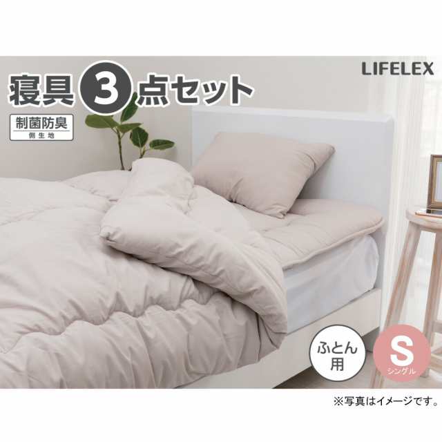 制菌防臭寝具　３点セット　Ｓ　ＭＯ  コーナンオリジナル LIFELEXの通販は 5,147円