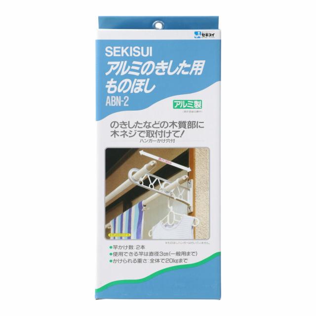 セキスイ アルミ　軒下用物干し　ＡＢＮ−２ 【送料無料:一部地域除】