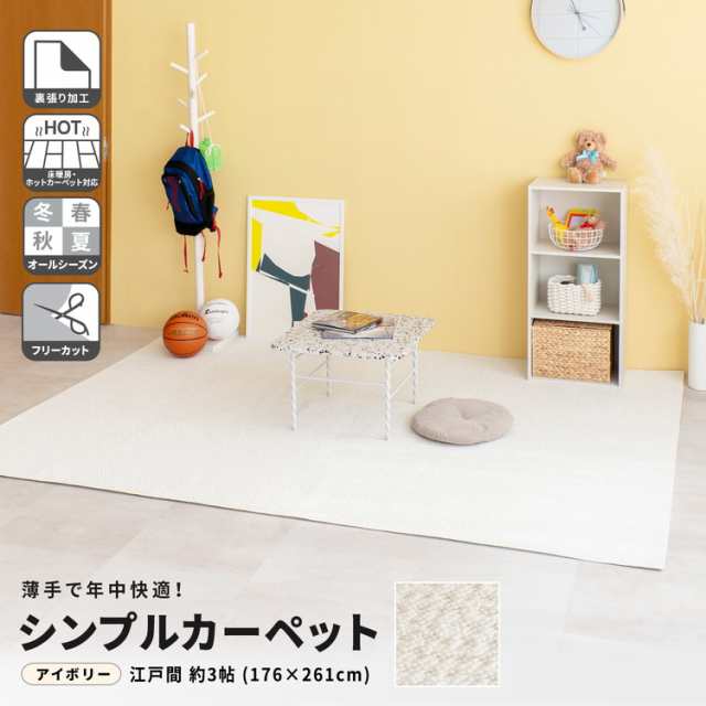 コーナン オリジナル LIFELEX シンプルカーペット　江戸間約３帖　アイボリー の通販は