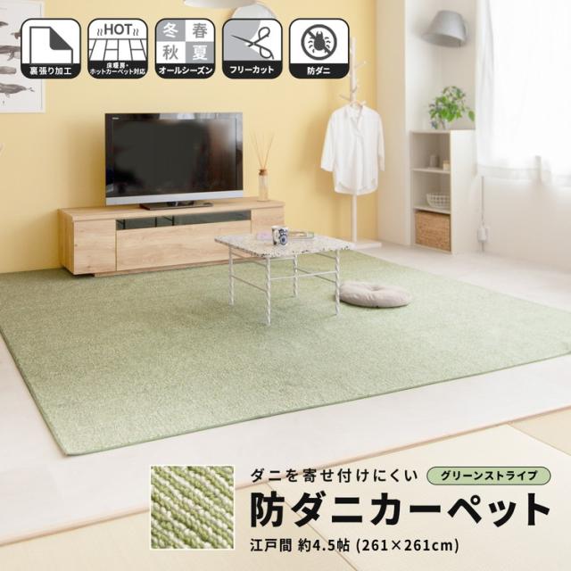 防ダニカーペット　江戸間約４．５帖　グリーンストライプ コーナンオリジナル LIFELEX 【送料無料:一部地域除】