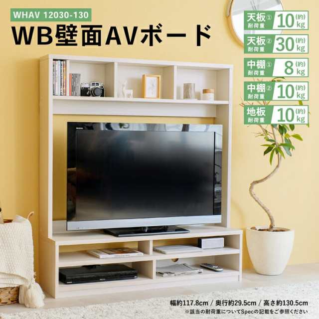 ＷＢ壁面ＡＶボード ＷＨＡＶ １２０３０−１３０ コーナンオリジナル LIFELEX テレビ台・ローボード