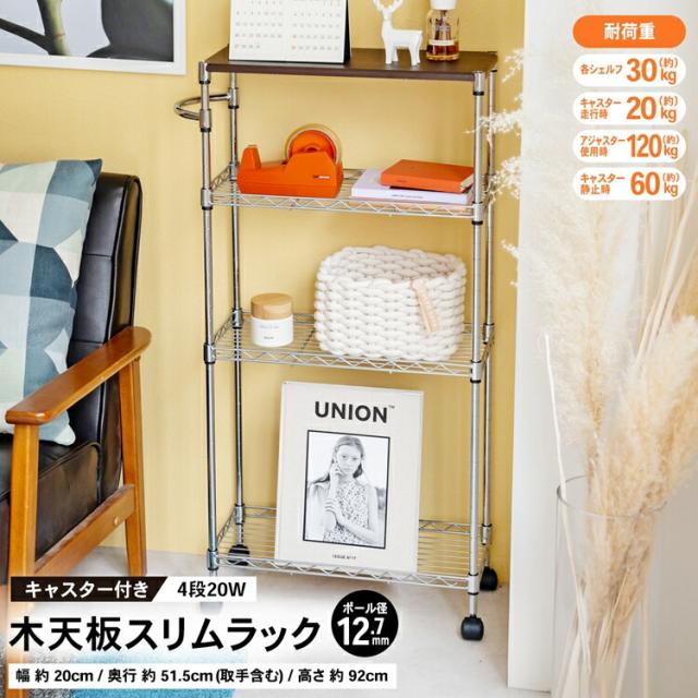 木天板スリムラック　４段２０ｗ１２．７Φ　２０４５−９０  コーナンオリジナル LIFELEXの通販は 7,128円