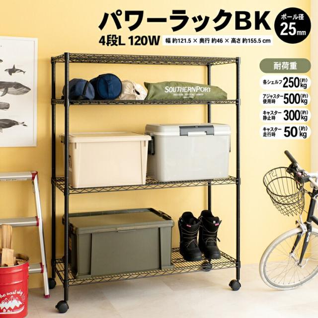 パワーラックＢＫ　４段Ｌ１２０ｗ１２４５−１５５ コーナンオリジナル LIFELEX 【送料無料:一部地域除】