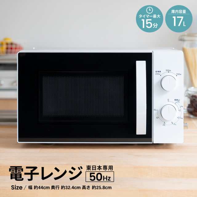 電子レンジ 17L 50Hz0 東日本 一人暮らし シンプル 単機能レンジ 単機能電子レンジ 小型 コンパクト 1人暮らし 解凍 あたため  ターンテ｜au PAY マーケット