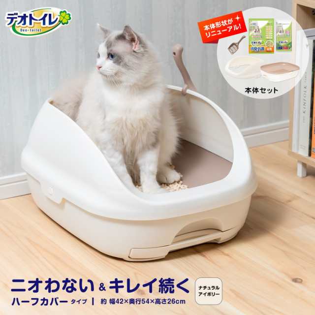 猫 トイレ 大型 デオトイレ カバー 本体セット アイボリー ねこ ネコ システムトイレ 本体 飛び散らない ハーフカバー トイレ ボックス ｜au  PAY マーケット