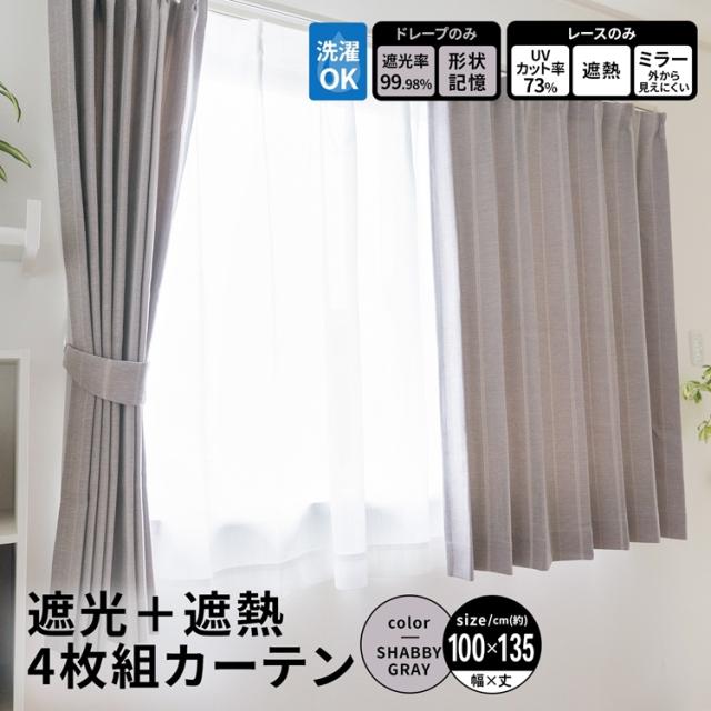 遮光＋遮熱４枚組カーテン　約幅１００×丈１３５ｃｍ　レース丈約１３３ｃｍ　シャビーグレー 幅100×丈135cm コーナンオリジナル LIFELEXの通販は 5,401円