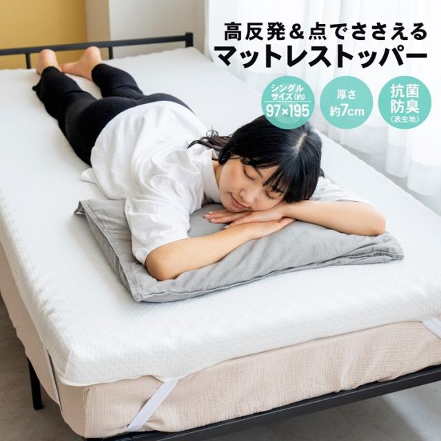 高反発＆点でささえるマットレストッパー　Ｓ　厚み（約）７ｃｍ コーナンオリジナル