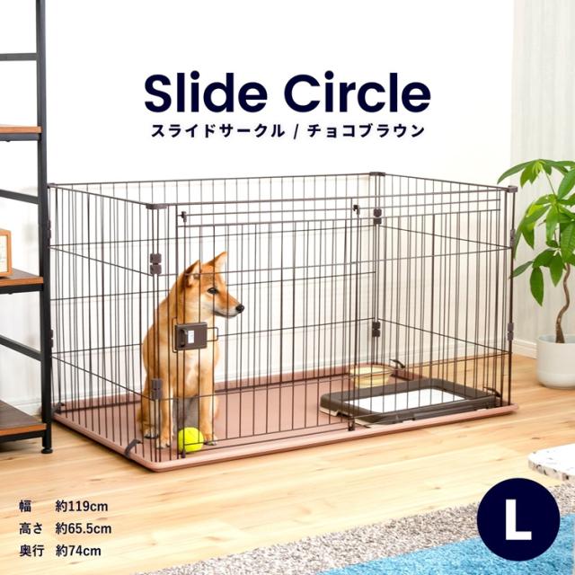 スライドサークル　Ｌ　チョコブラウン ペットサークル ペットケージ 犬 犬小屋 サークル ケージ ハウス コーナンの通販は 8,228円