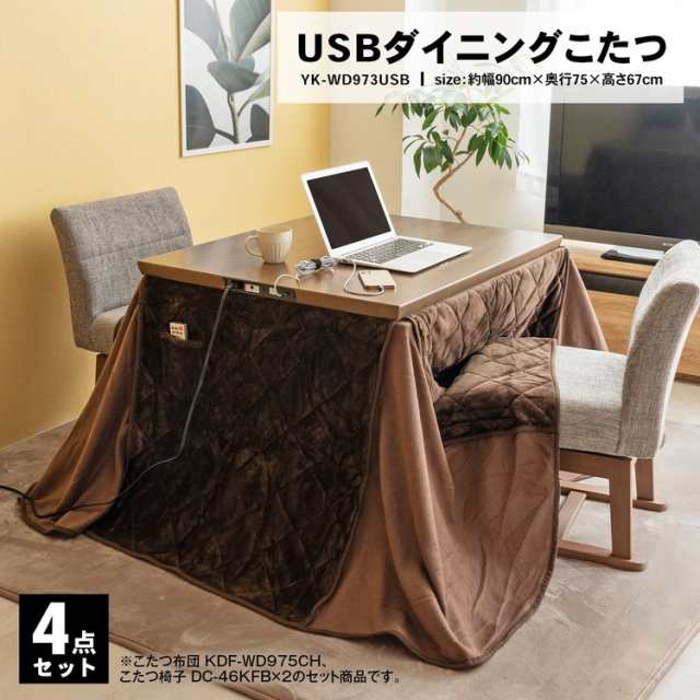 ユアサプライムス　２人用ＵＳＢダイニングコタツ４点セット　ＹＫ−ＷＤ９７３ＵＳＢ（ＭＢ）ＳＥＴ