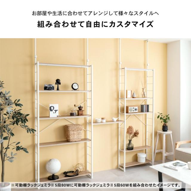つっぱり可動棚ラック ジェミラII 6015−180 ホワイト