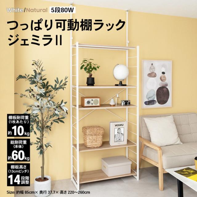 つっぱり可動棚ラック　ジェミラII　８０３０−１８０　ホワイト/ナチュラル  コーナンオリジナル の通販は