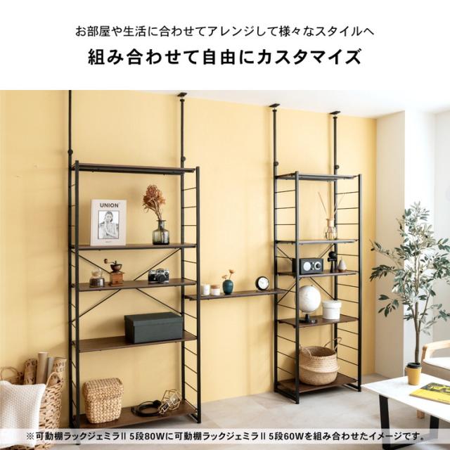 突っ張り 可動棚ラック　ジェミラII　８０１５－１８０　ブラック/ブラウン ◇コーナンオリジナル つっぱり可動棚ラック ジェミラII