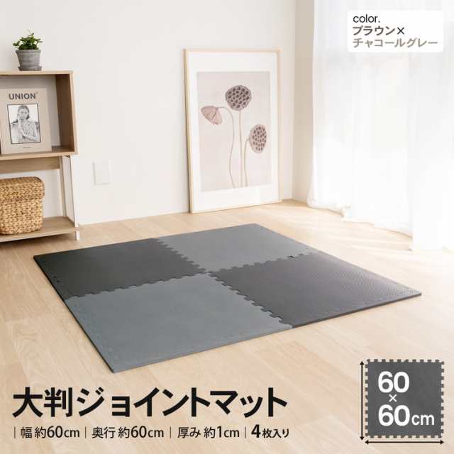 大判ジョイントマット４枚入 ふち付 約６０×６０×１ｃｍ ブラウン/チャコールグレー コーナンオリジナル LIFELEXの通販はau PAY  マーケット - コーナンｅショップ | au PAY マーケット－通販サイト