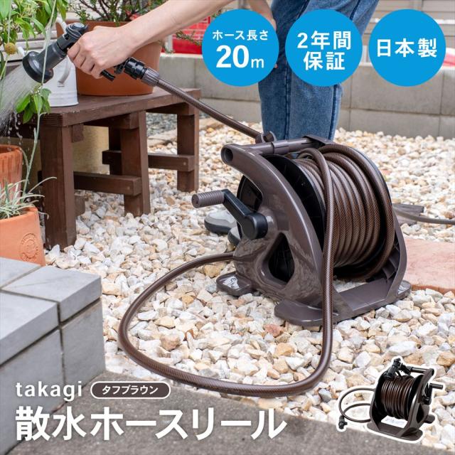 takagi フルカバー散水ホースリール(ブラウン, 30m) ◇takagi（タカギ） タフブラウン30m R330TBR （散水ホース