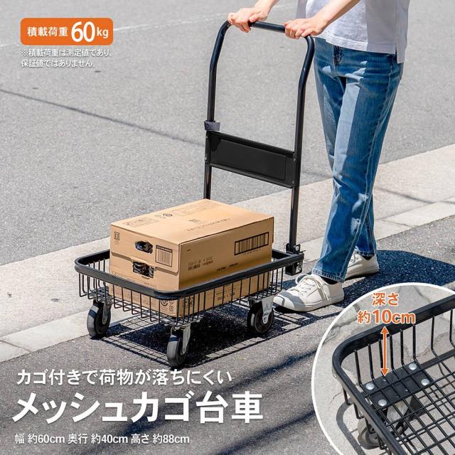 コーナンオリジナル  LIFELEX　メッシュカゴ台車　ＫＲ１０−２２３７／約３８０×４００×６５０ｍｍ　ブラック