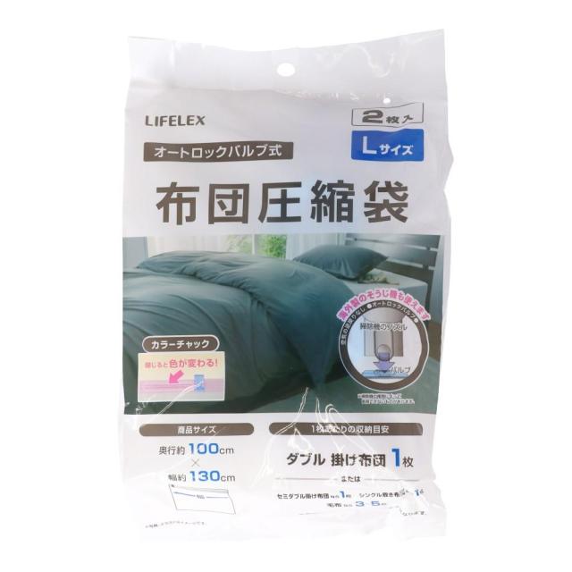 LIFELEX 圧縮袋L 2P NPA21−2913 布団圧縮袋