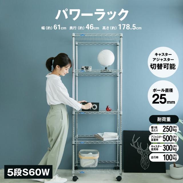 パワーラックα5段S 60W メタルラック 棚 システムラック