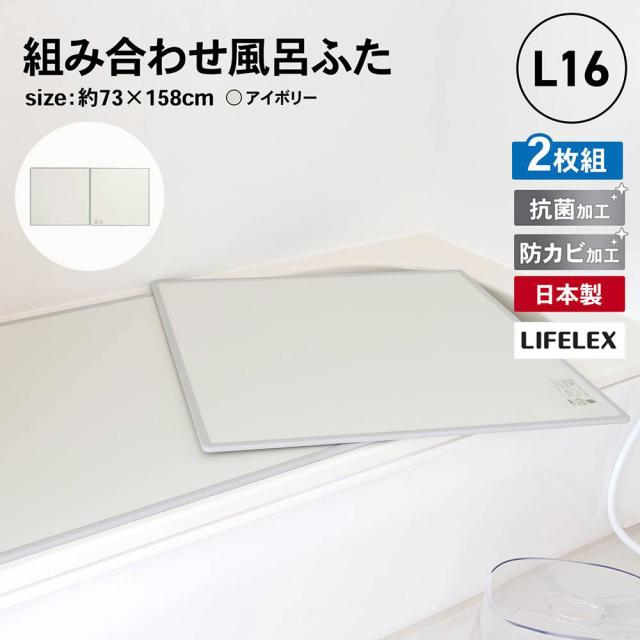 コーナンオリジナル LIFELEX 組み合わせ風呂ふた L-16 2枚組 幅73×158ｃｍ用 製造元：株式会社オーエ 日本製 L-16　2枚組 【送料無料:一部地域除】