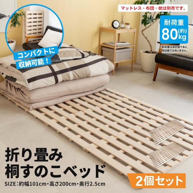 折り畳み 桐すのこベッド シングル NA ×2個セット コーナンオリジナル LIFELEX