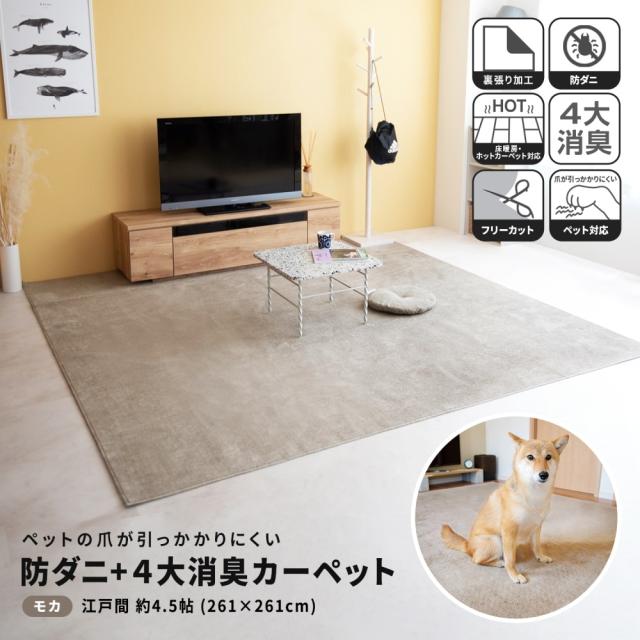 防ダニ＋４大消臭カーペット　江戸間約４．５帖　モカ コーナンオリジナル LIFELEX