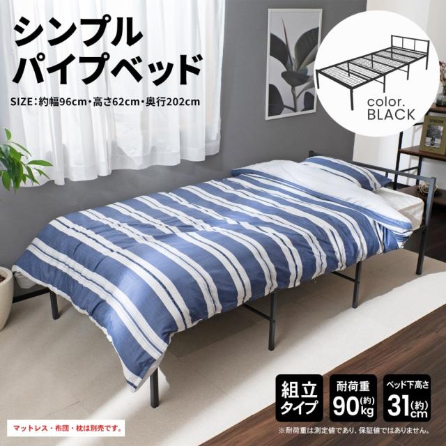 シンプルパイプベッド BK 95200-335 ×2個セット コーナンオリジナル LIFELEX