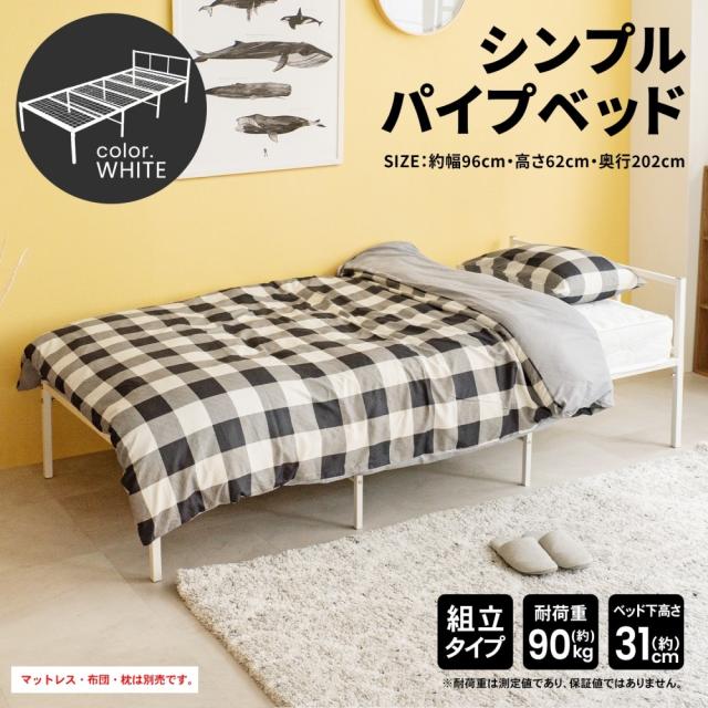 シンプルパイプベッド WH 95200-335 ×2個セット コーナンオリジナル LIFELEX
