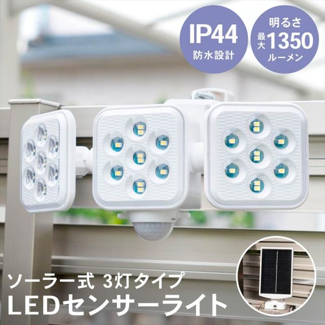 ＬＥＤセンサーライト　３灯タイプ　ソーラー式　５Ｗ コーナンオリジナル LIFELEX