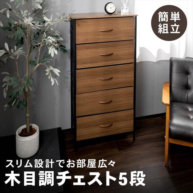 木目調チェスト5段 DBR／BK 6030-119 ダークブラウン コーナンオリジナル LIFELEX 【送料無料:一部地域除】